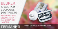Баннер Beurer для интернет магазина