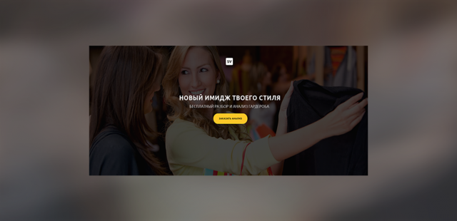 Landing Page визитка имидж-стилиста