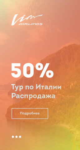 Баннер, реклама тура по Италии