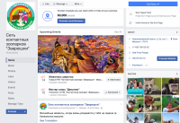 Контактный зоопарк "Зверюшки" -администрирование группы Facebook