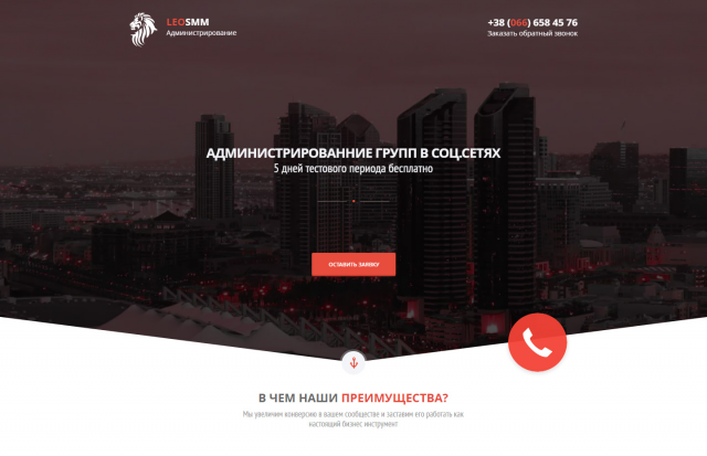 Посадочная страница для СММ агенства "LeoSmm"