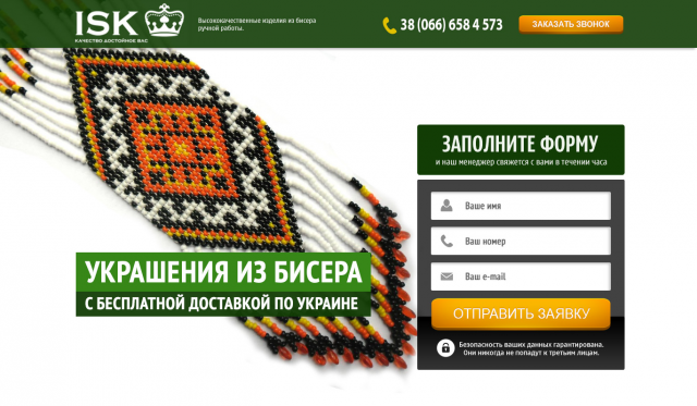 Страница для сбора заявок на изделия ручной работы "ISK"