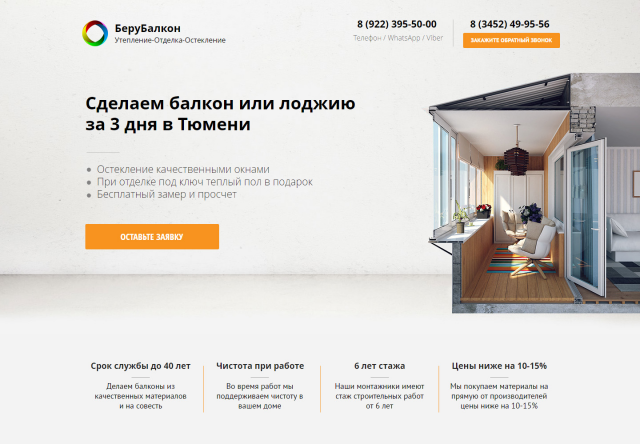 LandingPage для балконной компании в Тюмени "БеруБалкон"