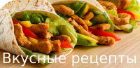 Вкусные рецепты