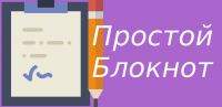 Простой блокнот