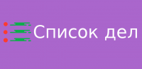 Список дел
