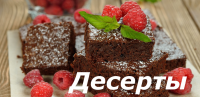 Десерты