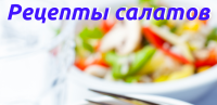 Рецепты салатов