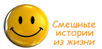 Смешные истории