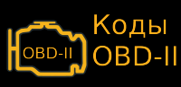 Коды OBD-II