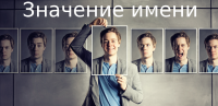 Значение имени