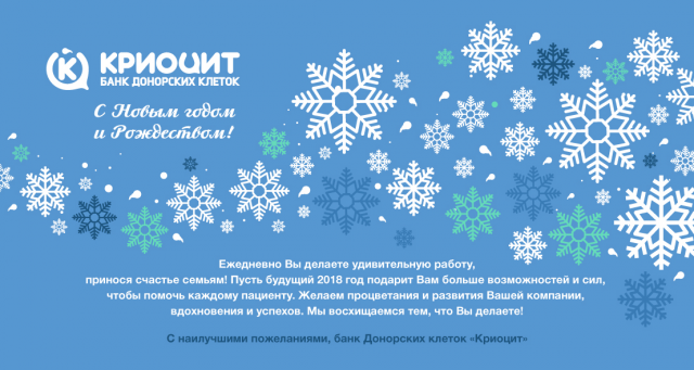 Открытка НГ "Банк Донорских клеток"