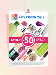 Рекламный плакат магазина косметики