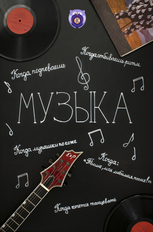 Плакат "Музыка"