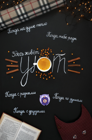 Плакат "Уют"