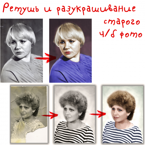 Ретушь, реставрация повреждений, разукрашивание.