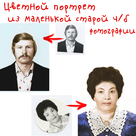 Увеличение у разукрашивание старых маленьких ч/б фото.