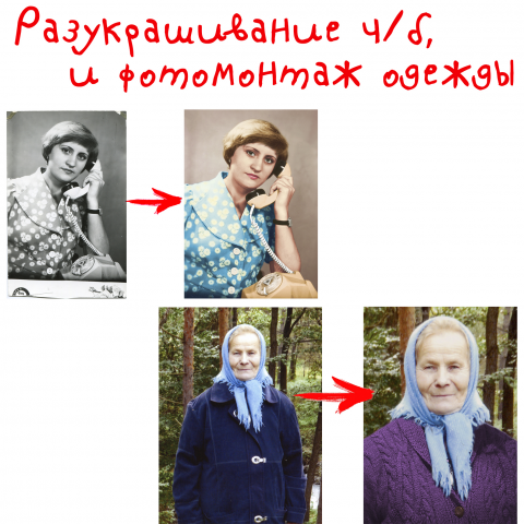 Разукрашивание ч/б фото, монтаж - замена одежды.