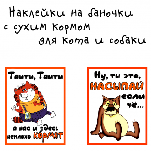 Наклейки на баночки с кормом для животных.
