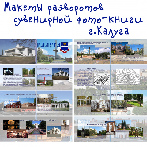 Макет для печати сувенирной фотокниги "г.Калуга", развороты.