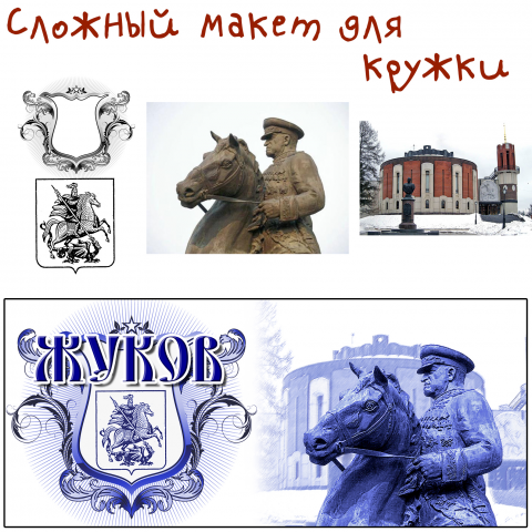 Макет для кружки с фотомонтажом и стилизацией.