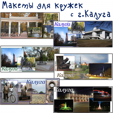 Макеты для сувенирных кружек "Калуга"