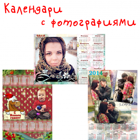 Фото-календари, макеты для печати.