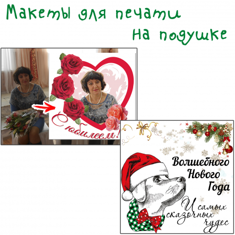 Макеты для печати на сувенирной подушке.