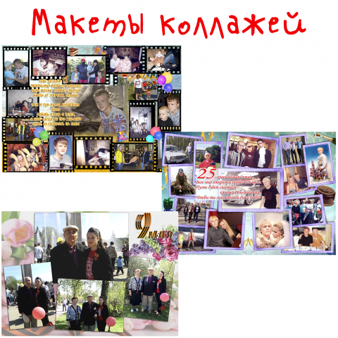 Коллажи из фотографий с тематическим оформлением.