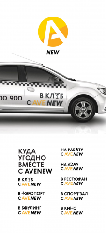 Оформление автомобилей для такси «Авеню»