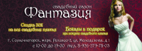 Салон "Фантазия"