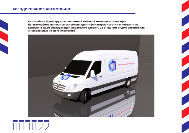 Брендбук Почтовой компании.