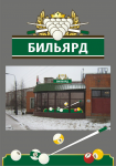 наклейки для Бильярда