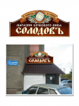 Солодов