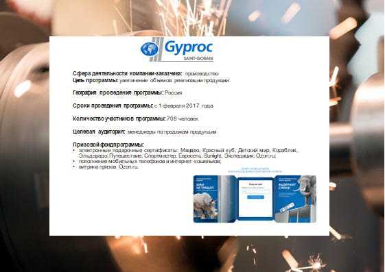 Промо-акция для персона ТМ Gyproc