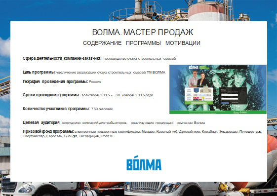 Промо-акция для персона ТМ ВОЛМА