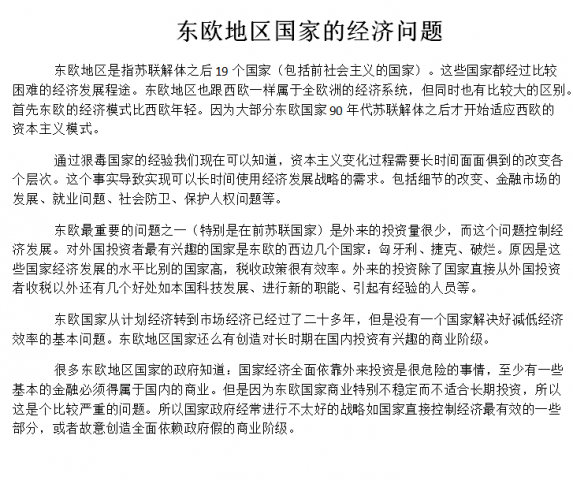Экономические проблемы стран Восточной Европы (китайский)