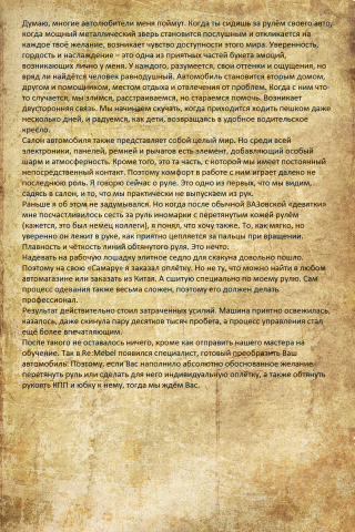 Автомобильная нотка (для салона по перетяжке)