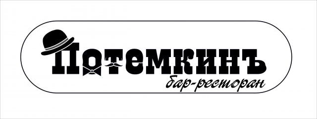Бар-ресторан "Потемкин"