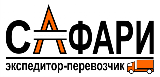 Транспортная компания "Сафари"