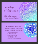 Разработка визитки для кафе-бара "Velvet"