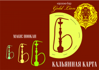 Кальянная карта для караоке-бара Gold Lion