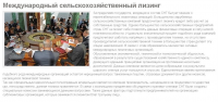 международный сельскохозяйственный лизинг