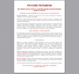 Русские пельмени в Австралии - Текст рекламный для упаковки