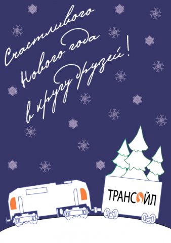 Новогодняя открытка