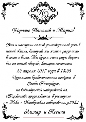 Приглашение на свадьбу
