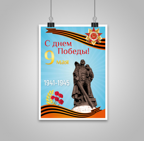 Плакат ко дню победы. А2