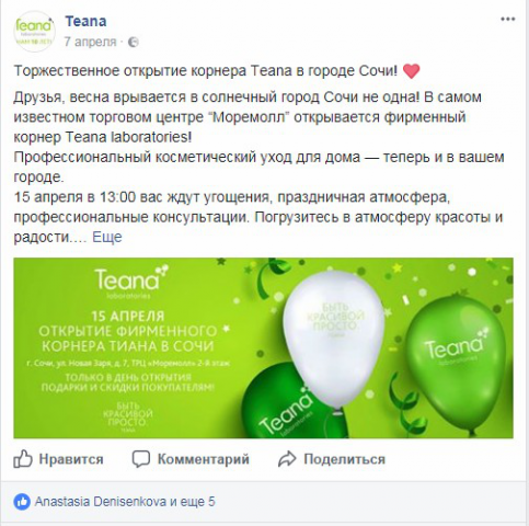 Пост в корпоративный Facebook (ООО "Торговый дом Тиана")