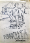 Никита мастер