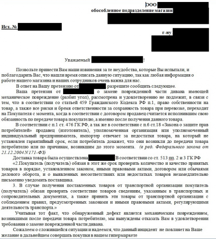 Ответ на претензию к Продавцу.